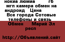 нокиа люмиа 1020 32гб 41 мгп камера обмен на андроид › Цена ­ 7 000 - Все города Сотовые телефоны и связь » Обмен   . Марий Эл респ.